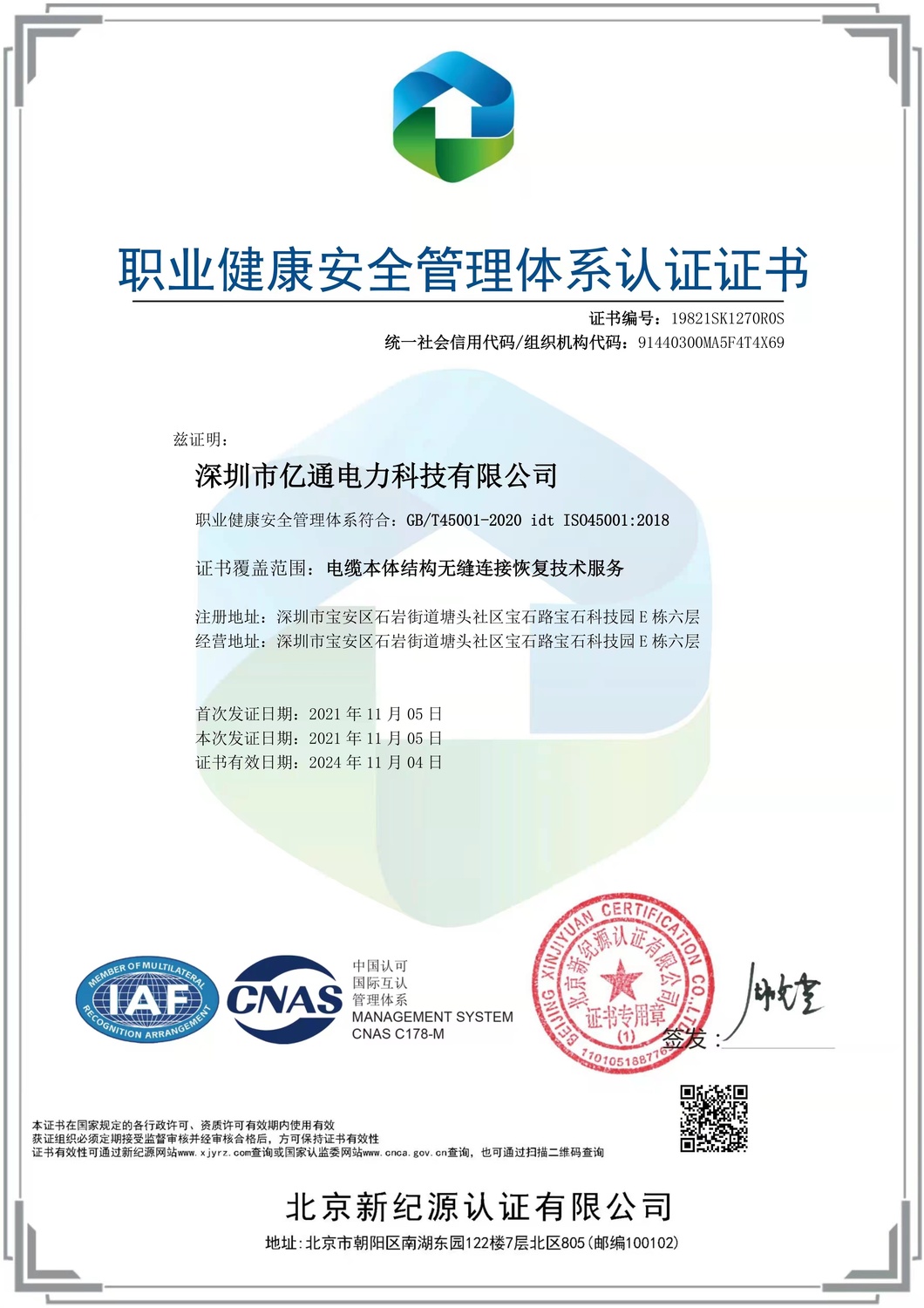 职业健康安全管理体系认证证书.jpg
